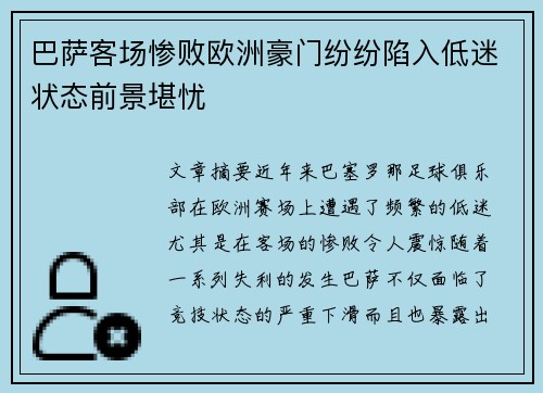 巴萨客场惨败欧洲豪门纷纷陷入低迷状态前景堪忧