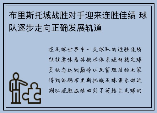 布里斯托城战胜对手迎来连胜佳绩 球队逐步走向正确发展轨道