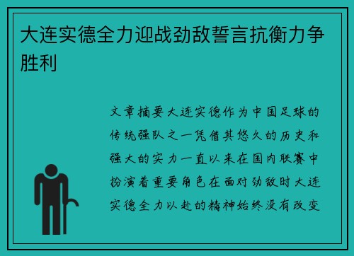 大连实德全力迎战劲敌誓言抗衡力争胜利