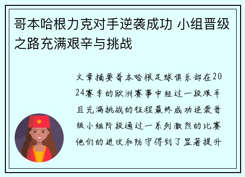 哥本哈根力克对手逆袭成功 小组晋级之路充满艰辛与挑战