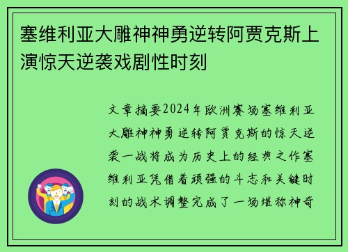 塞维利亚大雕神神勇逆转阿贾克斯上演惊天逆袭戏剧性时刻