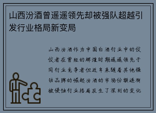 山西汾酒曾遥遥领先却被强队超越引发行业格局新变局