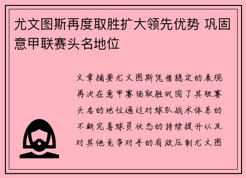 尤文图斯再度取胜扩大领先优势 巩固意甲联赛头名地位