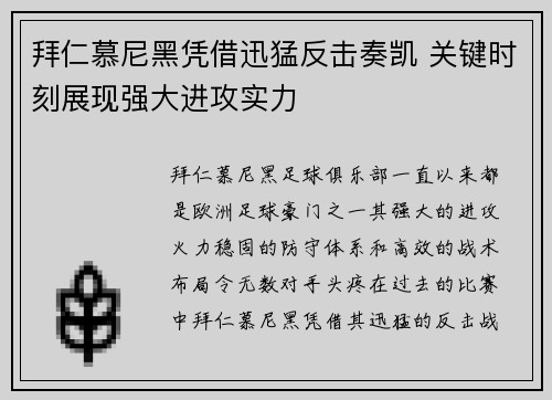 拜仁慕尼黑凭借迅猛反击奏凯 关键时刻展现强大进攻实力