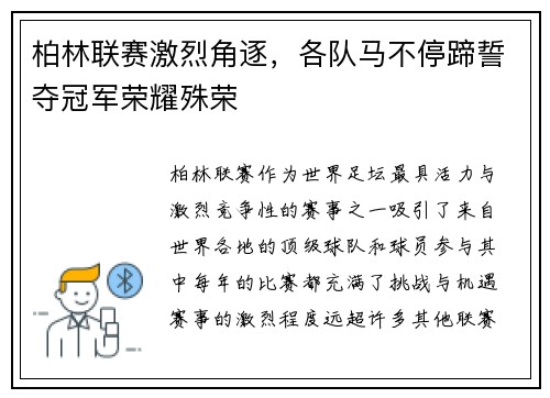 柏林联赛激烈角逐，各队马不停蹄誓夺冠军荣耀殊荣