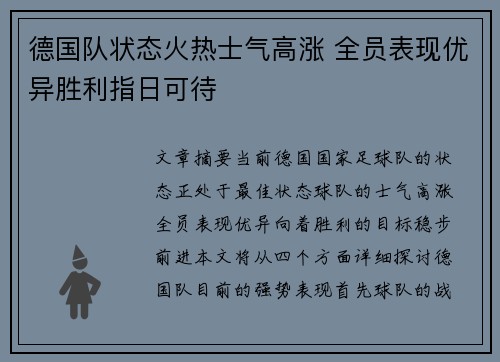 德国队状态火热士气高涨 全员表现优异胜利指日可待