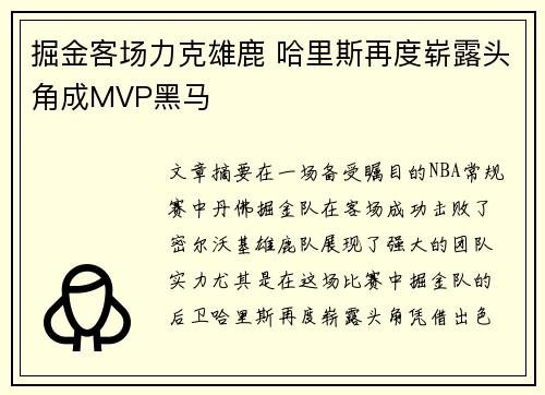 掘金客场力克雄鹿 哈里斯再度崭露头角成MVP黑马