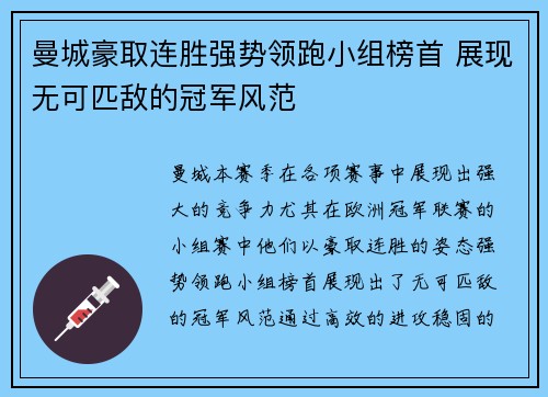 曼城豪取连胜强势领跑小组榜首 展现无可匹敌的冠军风范