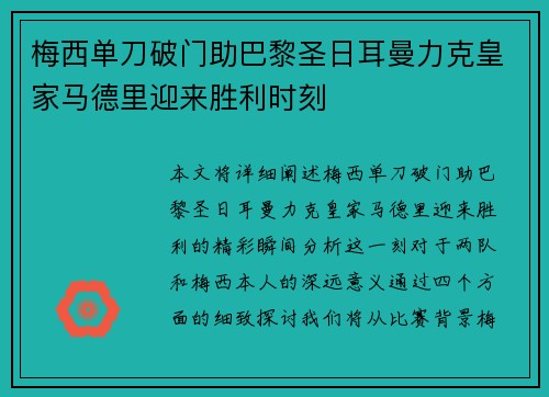 梅西单刀破门助巴黎圣日耳曼力克皇家马德里迎来胜利时刻