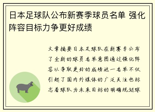 日本足球队公布新赛季球员名单 强化阵容目标力争更好成绩