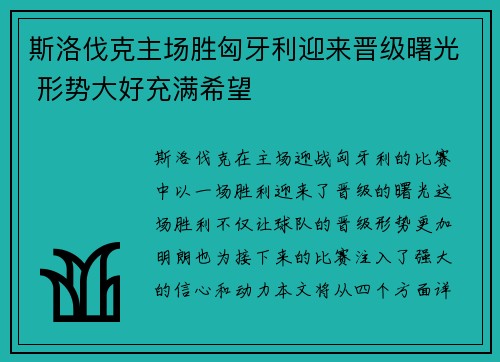 斯洛伐克主场胜匈牙利迎来晋级曙光 形势大好充满希望