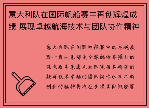 意大利队在国际帆船赛中再创辉煌成绩 展现卓越航海技术与团队协作精神