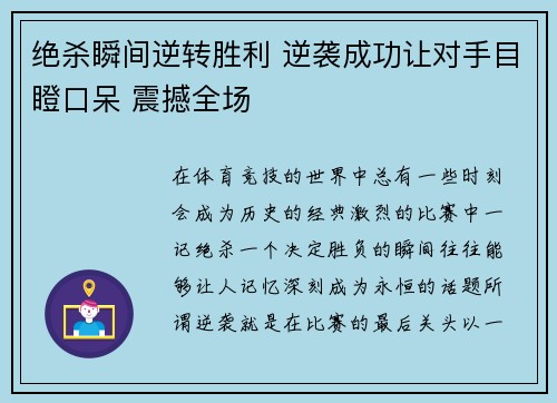 绝杀瞬间逆转胜利 逆袭成功让对手目瞪口呆 震撼全场
