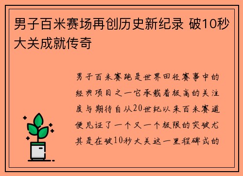 男子百米赛场再创历史新纪录 破10秒大关成就传奇