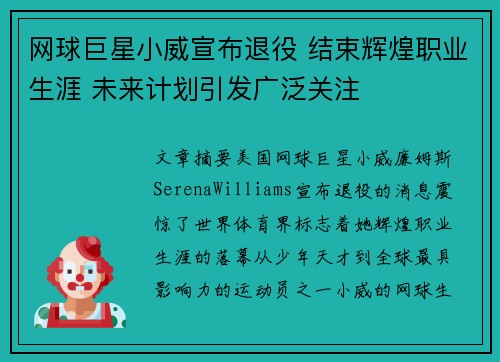 网球巨星小威宣布退役 结束辉煌职业生涯 未来计划引发广泛关注
