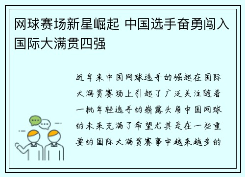 网球赛场新星崛起 中国选手奋勇闯入国际大满贯四强