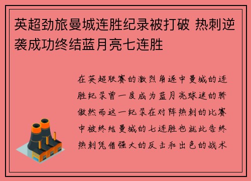 英超劲旅曼城连胜纪录被打破 热刺逆袭成功终结蓝月亮七连胜