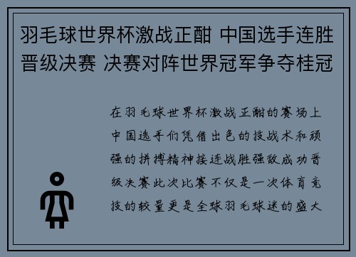 羽毛球世界杯激战正酣 中国选手连胜晋级决赛 决赛对阵世界冠军争夺桂冠