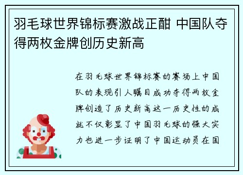 羽毛球世界锦标赛激战正酣 中国队夺得两枚金牌创历史新高