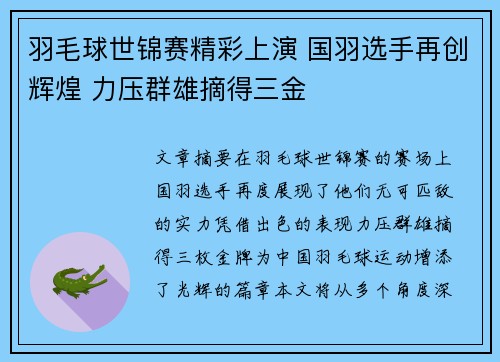 羽毛球世锦赛精彩上演 国羽选手再创辉煌 力压群雄摘得三金