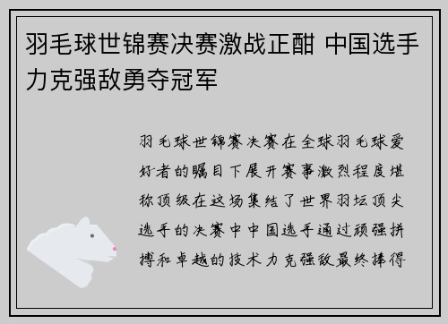 羽毛球世锦赛决赛激战正酣 中国选手力克强敌勇夺冠军