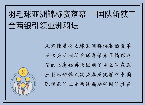 羽毛球亚洲锦标赛落幕 中国队斩获三金两银引领亚洲羽坛