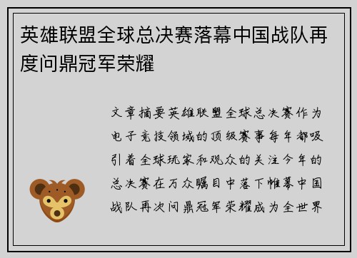 英雄联盟全球总决赛落幕中国战队再度问鼎冠军荣耀