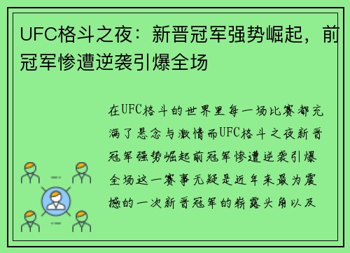 UFC格斗之夜：新晋冠军强势崛起，前冠军惨遭逆袭引爆全场