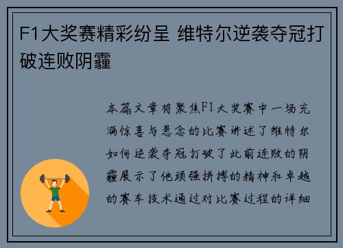 F1大奖赛精彩纷呈 维特尔逆袭夺冠打破连败阴霾