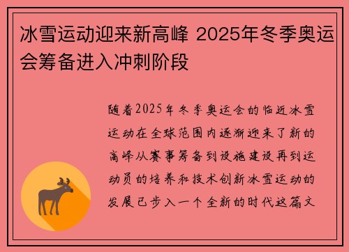 冰雪运动迎来新高峰 2025年冬季奥运会筹备进入冲刺阶段
