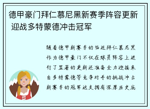 德甲豪门拜仁慕尼黑新赛季阵容更新 迎战多特蒙德冲击冠军
