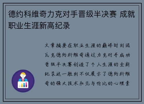德约科维奇力克对手晋级半决赛 成就职业生涯新高纪录