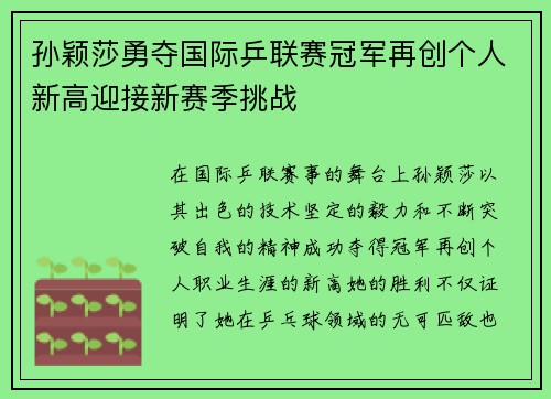 孙颖莎勇夺国际乒联赛冠军再创个人新高迎接新赛季挑战