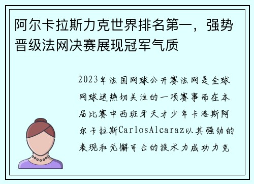 阿尔卡拉斯力克世界排名第一，强势晋级法网决赛展现冠军气质