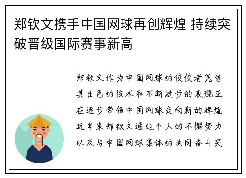 郑钦文携手中国网球再创辉煌 持续突破晋级国际赛事新高