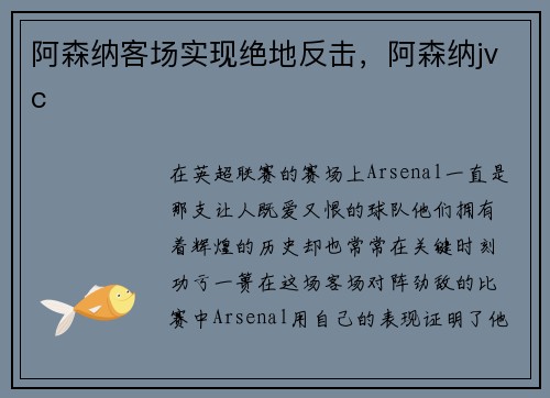 阿森纳客场实现绝地反击，阿森纳jvc
