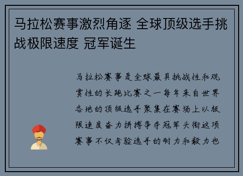 马拉松赛事激烈角逐 全球顶级选手挑战极限速度 冠军诞生