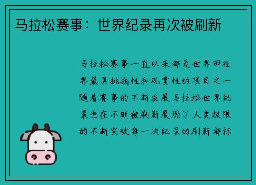 马拉松赛事：世界纪录再次被刷新