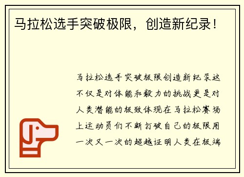 马拉松选手突破极限，创造新纪录！