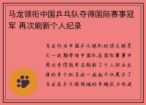 马龙领衔中国乒乓队夺得国际赛事冠军 再次刷新个人纪录