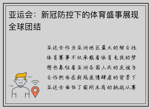 亚运会：新冠防控下的体育盛事展现全球团结