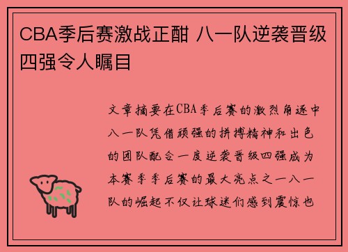 CBA季后赛激战正酣 八一队逆袭晋级四强令人瞩目