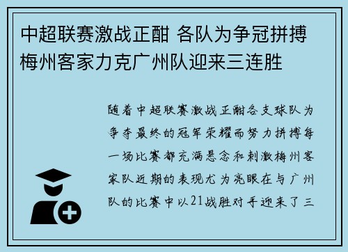 中超联赛激战正酣 各队为争冠拼搏 梅州客家力克广州队迎来三连胜