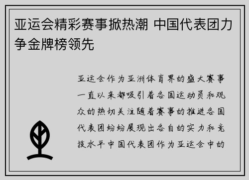 亚运会精彩赛事掀热潮 中国代表团力争金牌榜领先
