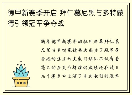 德甲新赛季开启 拜仁慕尼黑与多特蒙德引领冠军争夺战