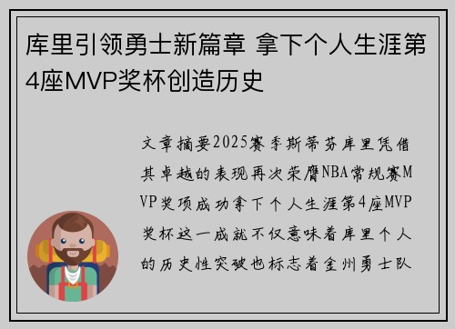 库里引领勇士新篇章 拿下个人生涯第4座MVP奖杯创造历史