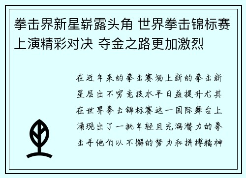 拳击界新星崭露头角 世界拳击锦标赛上演精彩对决 夺金之路更加激烈